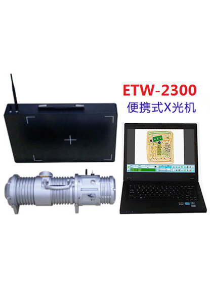 便攜式X光機(jī)ETW-2300