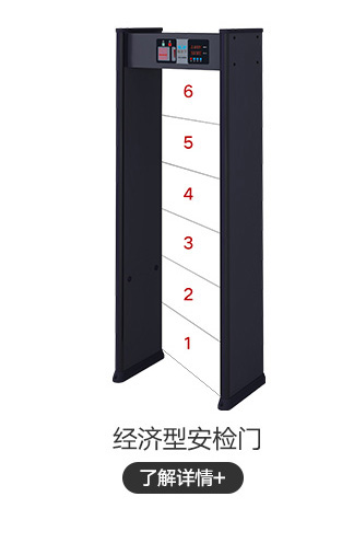 經(jīng)濟(jì)型安檢門