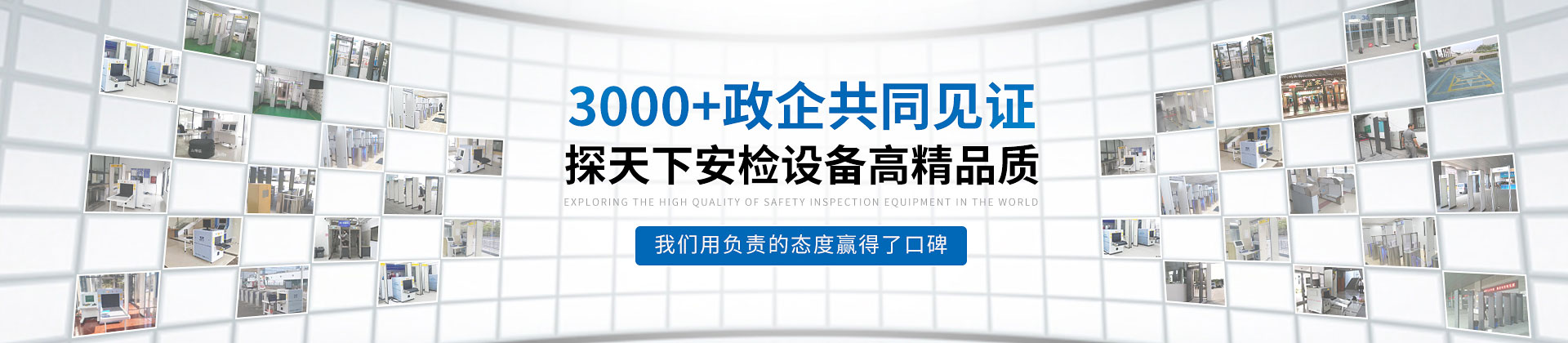 探天下安檢設(shè)備3000+政企共同見證